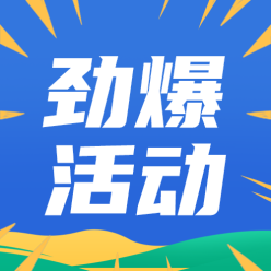 劲爆活动公众号次图