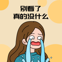 没什么好看的微信QQ头像