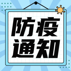 防疫通知公众号次图