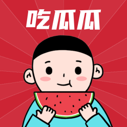 吃瓜瓜微信QQ头像