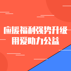 应援福利助力公益网站侧边栏广告