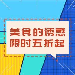 美食优惠促销网站侧边栏广告