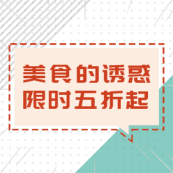 美食优惠促销网站侧边栏广告