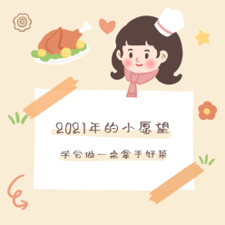 2021愿望清单微信QQ头像