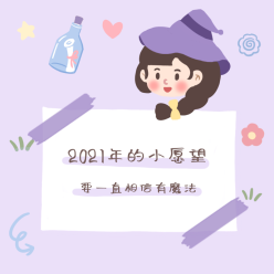 2021愿望清单微信QQ头像