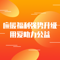 应援福利助力公益网站侧边栏广告