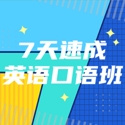 英语口语班网站侧边栏广告