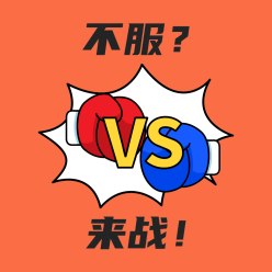 不服来战微信QQ头像