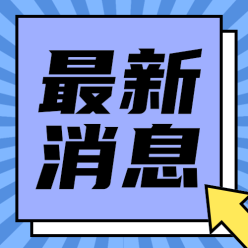 最新消息公众号次图