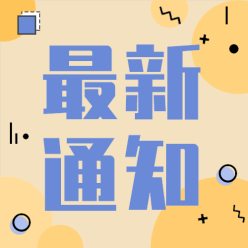 最新通知公众号次图