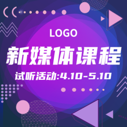 新媒体课程网站侧边栏广告