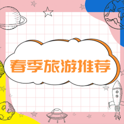 春季旅游网站侧边栏广告