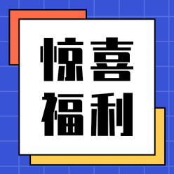 惊喜福利公众号次图