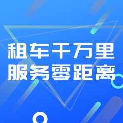 租车APP广告网站侧边栏广告