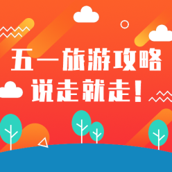 五一旅游攻略网站侧边栏广告