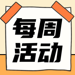 每周活动公众号