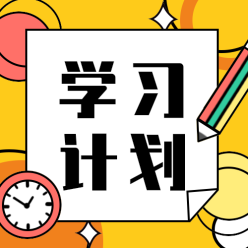 学习计划公众号