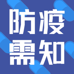 防疫需知公众号