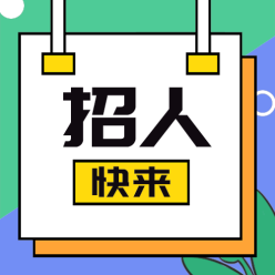 招人公众号
