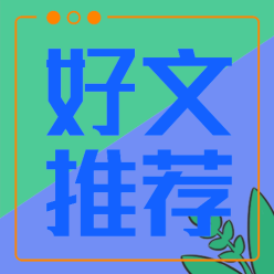 好文推荐公众号