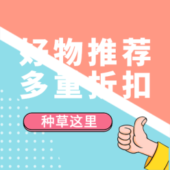 好物推荐网站侧边栏广告