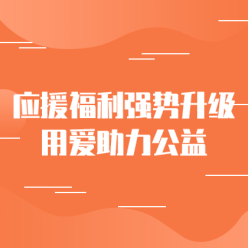 应援福利助力公益网站侧边栏广告