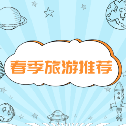 春季旅游网站侧边栏广告