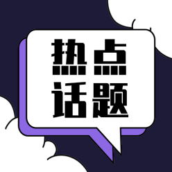 热点话题公众号