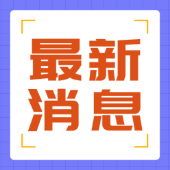 最新消息讯息公众号