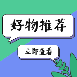 好物推荐查看公众号