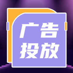 广告投放公众号