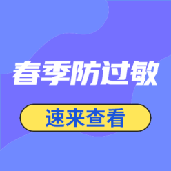 春季防过敏网站侧边栏广告