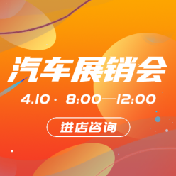 汽车展销会网站侧边栏广告