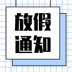 放假通知公众号