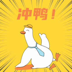 冲鸭微信QQ头像