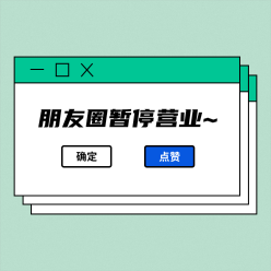 网页弹框朋友圈暂停营业微信QQ头像