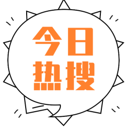 今日热搜公众号