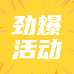劲爆活动公众号