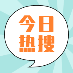 今日热搜公众号