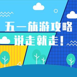 五一旅游攻略网站侧边栏广告