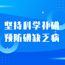 科学防碘网站侧边栏广告