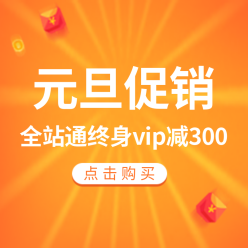 元旦VIP促销活动图网站侧边栏广告