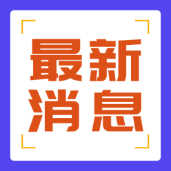 最新消息讯息公众号