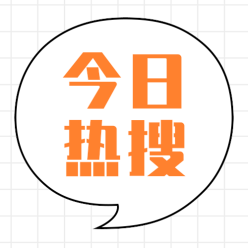 今日热搜公众号