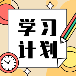 学习计划公众号