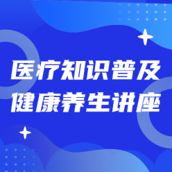 医疗知识普及网站侧边栏广告