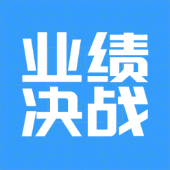 业绩决战公众号