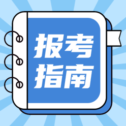 报考指南公众号