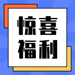 惊喜福利公众号
