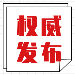 权威发布公众号